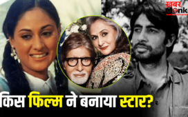 अमिताभ बच्चन से पहले बड़ी स्टार बन चुकी थीं जया बच्चन, 15 साल की उम्र में हुआ था डेब्यू