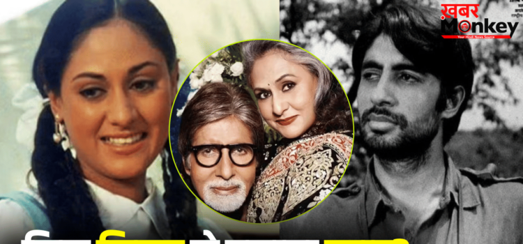 अमिताभ बच्चन से पहले बड़ी स्टार बन चुकी थीं जया बच्चन, 15 साल की उम्र में हुआ था डेब्यू अमिताभ बच्चन से पहले बड़ी स्टार बन चुकी थीं जया बच्चन, 15 साल की उम्र में हुआ था डेब्यू