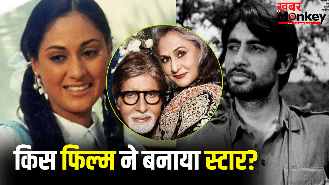 अमिताभ बच्चन से पहले बड़ी स्टार बन चुकी थीं जया बच्चन, 15 साल की उम्र में हुआ था डेब्यू
