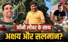 Comedy Film: फिर हंसाने आ रहे जॉनी लीवर, कॉमेडी फिल्म में मिला लीड रोल, साथ होंगे सलमान-अक्षय कुमार!