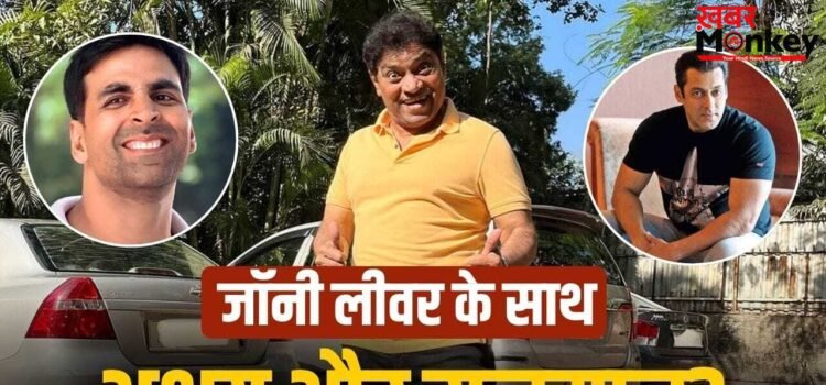 Comedy Film: फिर हंसाने आ रहे जॉनी लीवर, कॉमेडी फिल्म में मिला लीड रोल, साथ होंगे सलमान-अक्षय कुमार!