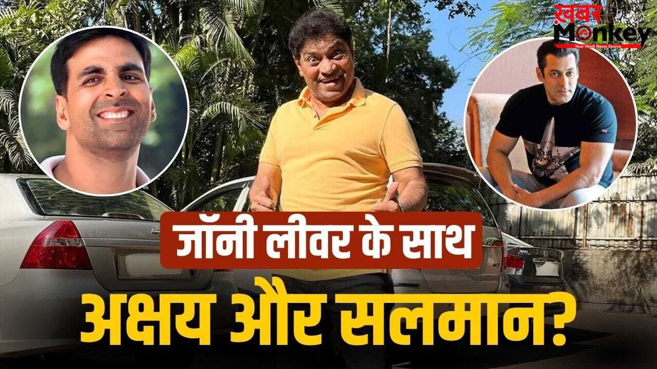 Comedy Film: फिर हंसाने आ रहे जॉनी लीवर, कॉमेडी फिल्म में मिला लीड रोल, साथ होंगे सलमान-अक्षय कुमार!