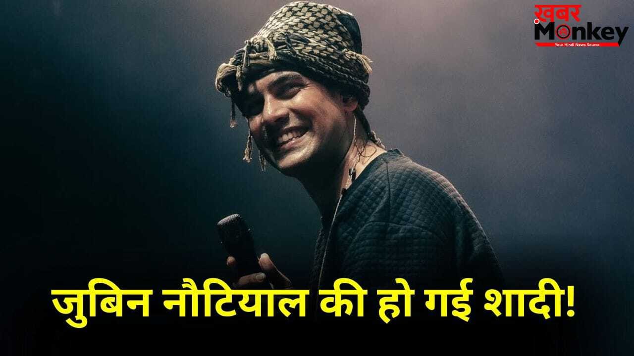 Jubin Nautiyal Wedding: जुबिन नौटियाल ने गुपचुप रचाई शादी, बचपन की दोस्त को बनाया हमसफर