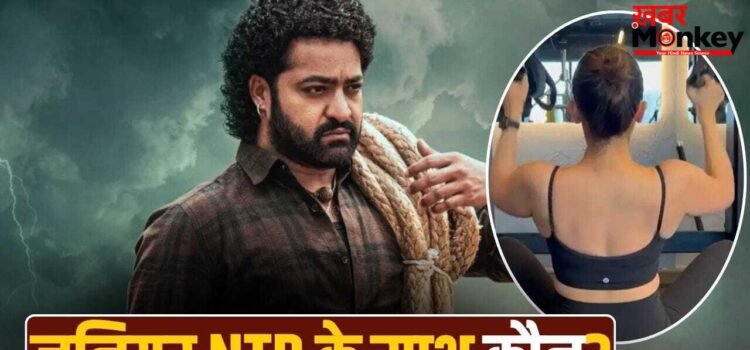 Dragon: जिसके साथ मिलकर जूनियर NTR ने छापे 1200 करोड़, उस एक्ट्रेस की ‘ड्रैगन’ में एंट्री? Dragon: जिसके साथ मिलकर जूनियर NTR ने छापे 1200 करोड़, उस एक्ट्रेस की ‘ड्रैगन’ में एंट्री?