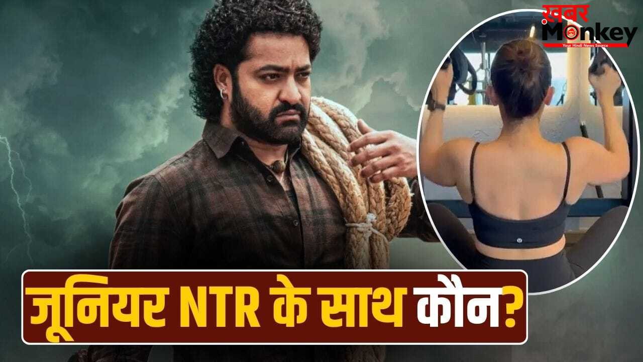 Dragon: जिसके साथ मिलकर जूनियर NTR ने छापे 1200 करोड़, उस एक्ट्रेस की ‘ड्रैगन’ में एंट्री?