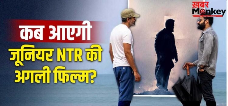 Junior NTR Film: रिलीज डेट पता लग गई… ‘वाराणसी’ के बाद धमाका करेंगे जूनियर NTR, 2 मई को क्या?