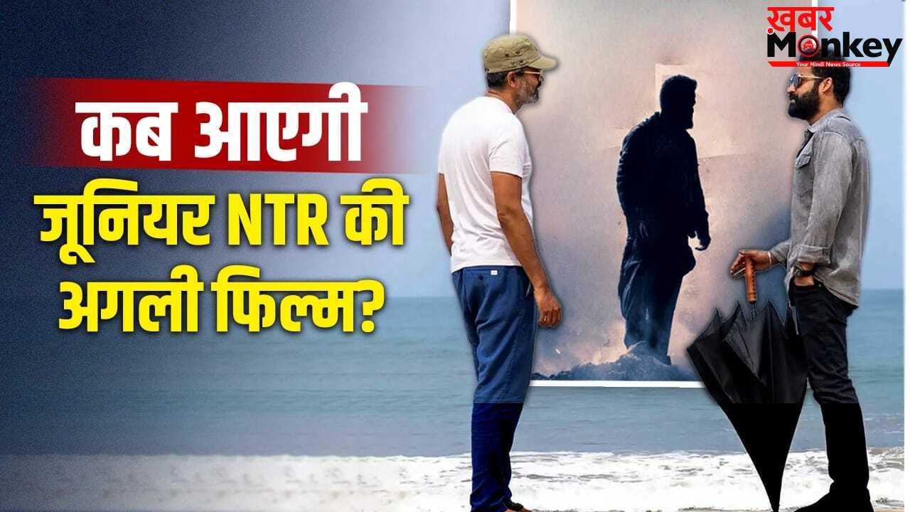Junior NTR Film: रिलीज डेट पता लग गई… ‘वाराणसी’ के बाद धमाका करेंगे जूनियर NTR, 2 मई को क्या?