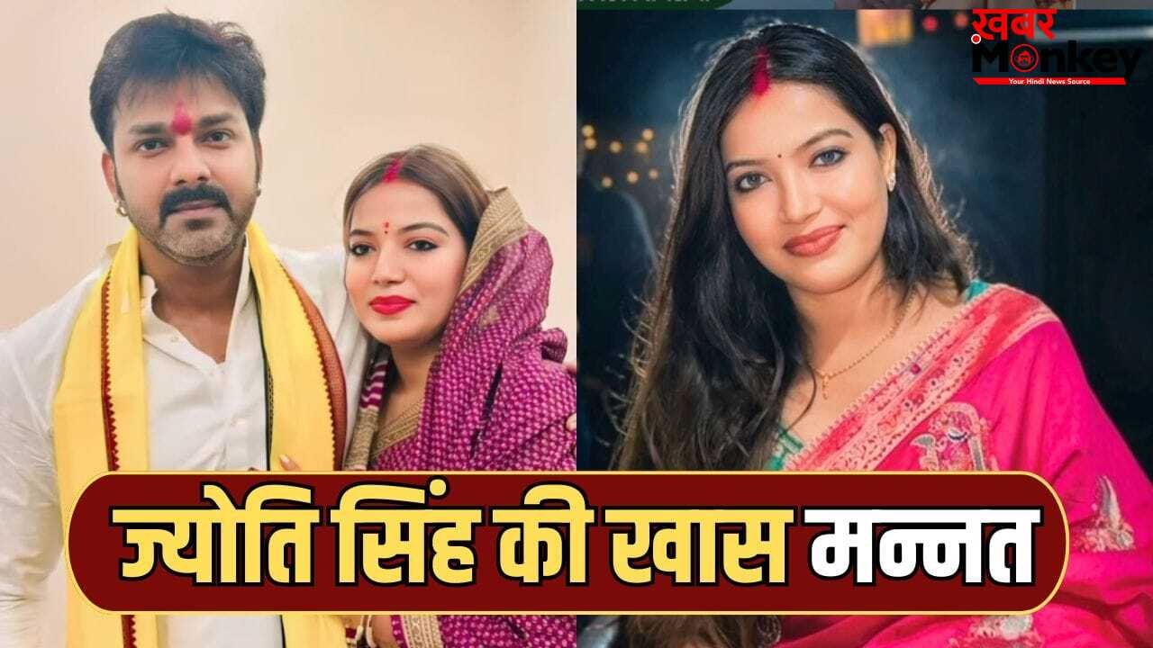 Jyoti Singh Viral Video: पवन सिंह से बिगड़े रिश्ते के बीच मां बनना चाहती हैं ज्योति सिंह, मांगी बच्चे की मन्नत, बोलीं- शादी का क्या होगा