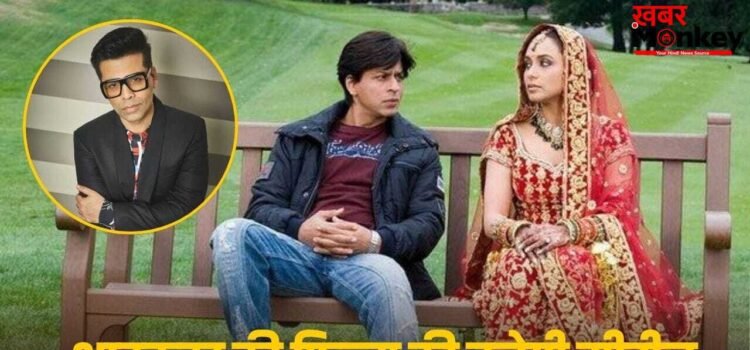 Karan Johar: 20 साल पुरानी मूवी संग एक्सपेरिमेंट करने जा रहे करण जौहर, शाहरुख खान की हिट फिल्म पर बनाएंगे सीरीज
