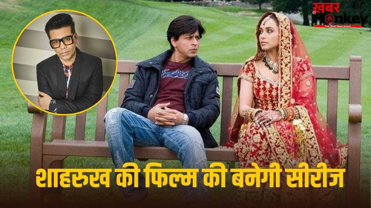 Karan Johar: 20 साल पुरानी मूवी संग एक्सपेरिमेंट करने जा रहे करण जौहर, शाहरुख खान की हिट फिल्म पर बनाएंगे सीरीज