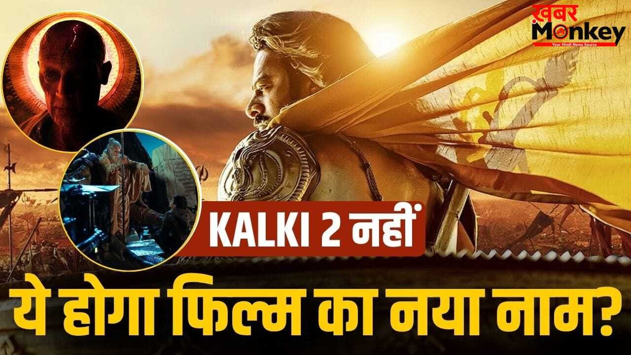Kalki 2 का बदल जाएगा नाम? इंटरवल एपिसोड के लिए ग्रैंड सेट तैयार, प्रभास के साथ होंगे ये 2 सुपरस्टार
