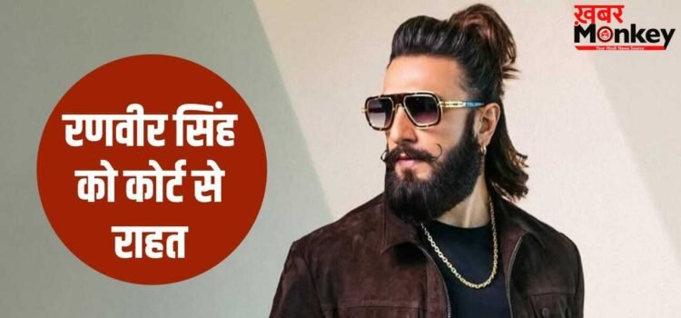 Kantara Mimicry Row: रणवीर सिंह को बड़ी राहत, ‘कांतारा’ मिमिक्री विवाद से जुड़ा केस हुआ रद्द, अब मंदिर जाकर मागेंगे माफी