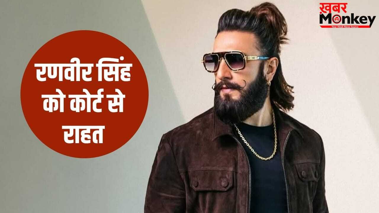 Kantara Mimicry Row: रणवीर सिंह को बड़ी राहत, ‘कांतारा’ मिमिक्री विवाद से जुड़ा केस हुआ रद्द, अब मंदिर जाकर मागेंगे माफी