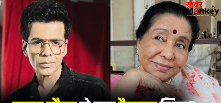 आशा भोसले के सम्मान में करण जौहर ने उठाया बड़ा कदम, पोस्टपोन किया ये प्लान