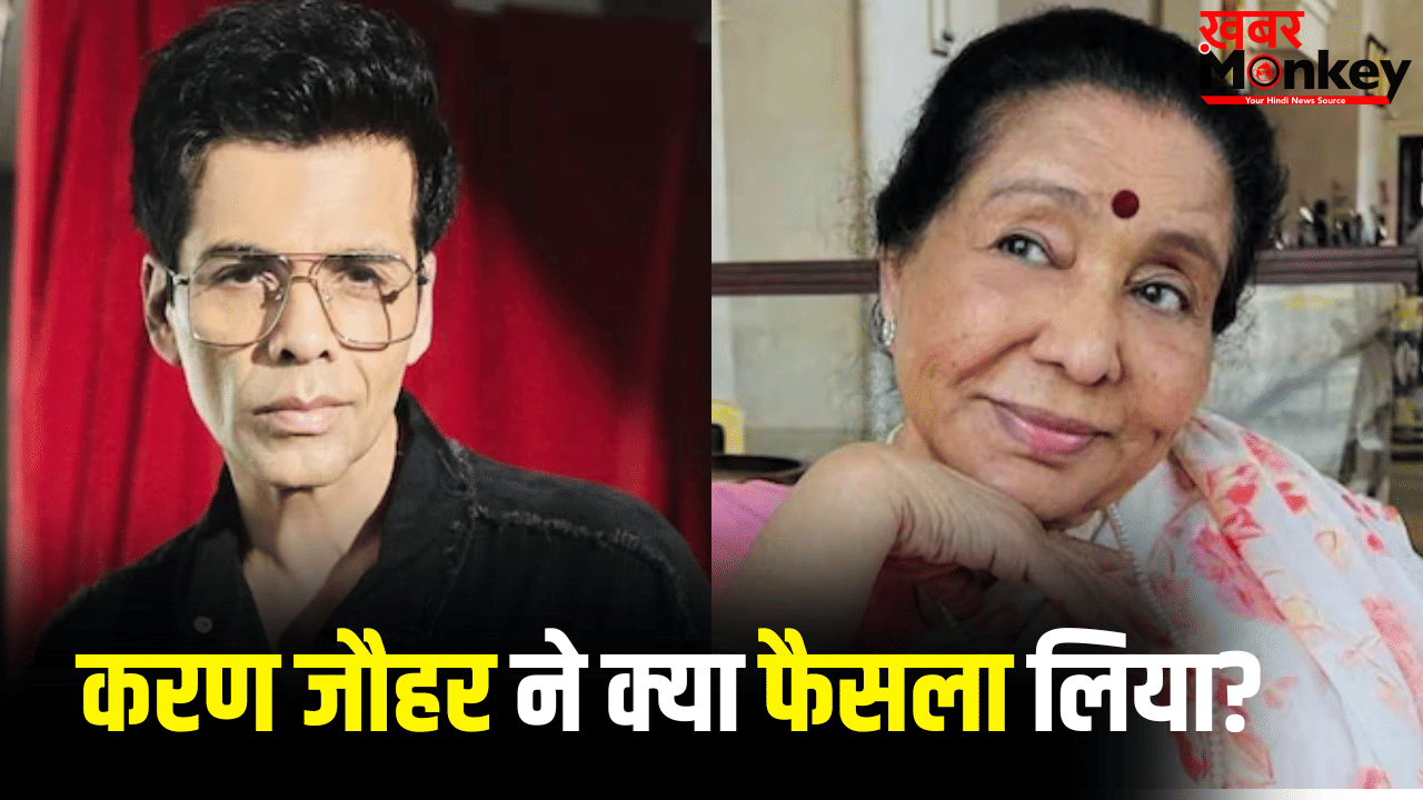 आशा भोसले के सम्मान में करण जौहर ने उठाया बड़ा कदम, पोस्टपोन किया ये प्लान