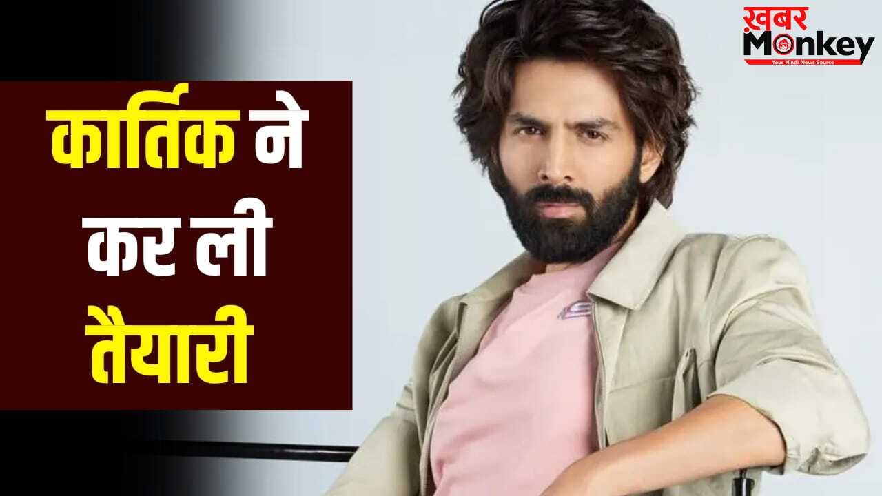 Kartik Aaryan Upcoming Movie: 57 महीने बाद कार्तिक आर्यन की फिल्म की रिलीज डेट का हुआ ऐलान, डायरेक्टर भी बदल गया