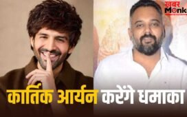 Kartik Aaryan Movie: जिस डायरेक्टर संग दी 2 सुपरहिट, उसके साथ कार्तिक आर्यन ने 8 साल बाद मिलाया हाथ, शूटिंग पर आया अपडेट
