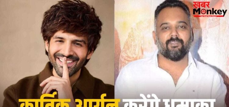 Kartik Aaryan Movie: जिस डायरेक्टर संग दी 2 सुपरहिट, उसके साथ कार्तिक आर्यन ने 8 साल बाद मिलाया हाथ, शूटिंग पर आया अपडेट