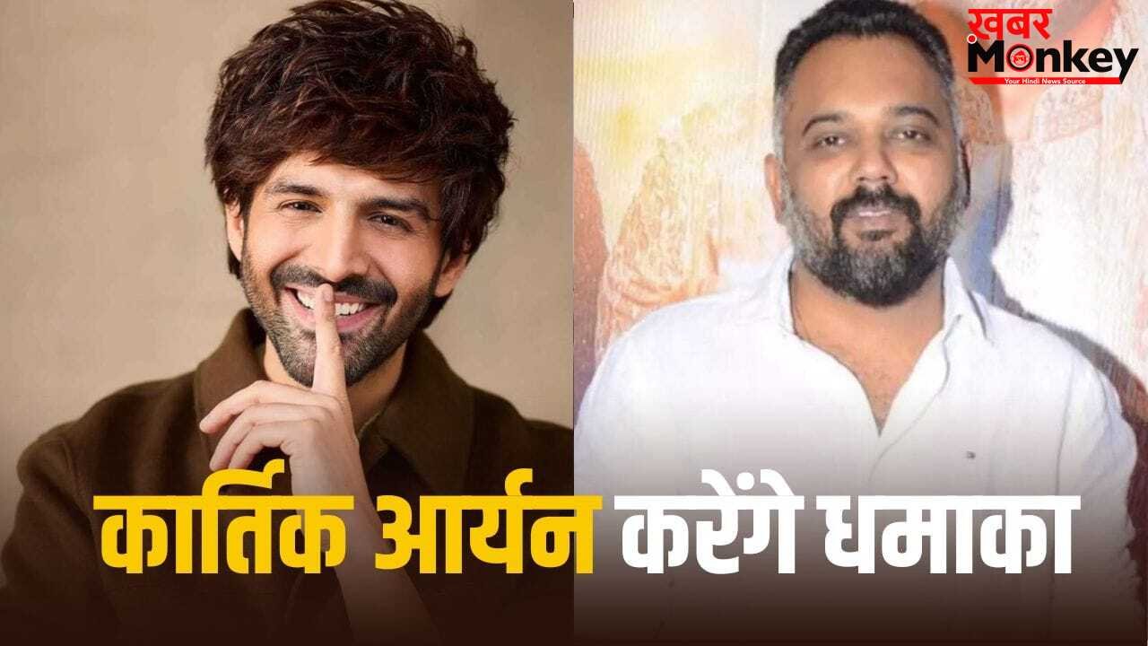 Kartik Aaryan Movie: जिस डायरेक्टर संग दी 2 सुपरहिट, उसके साथ कार्तिक आर्यन ने 8 साल बाद मिलाया हाथ, शूटिंग पर आया अपडेट