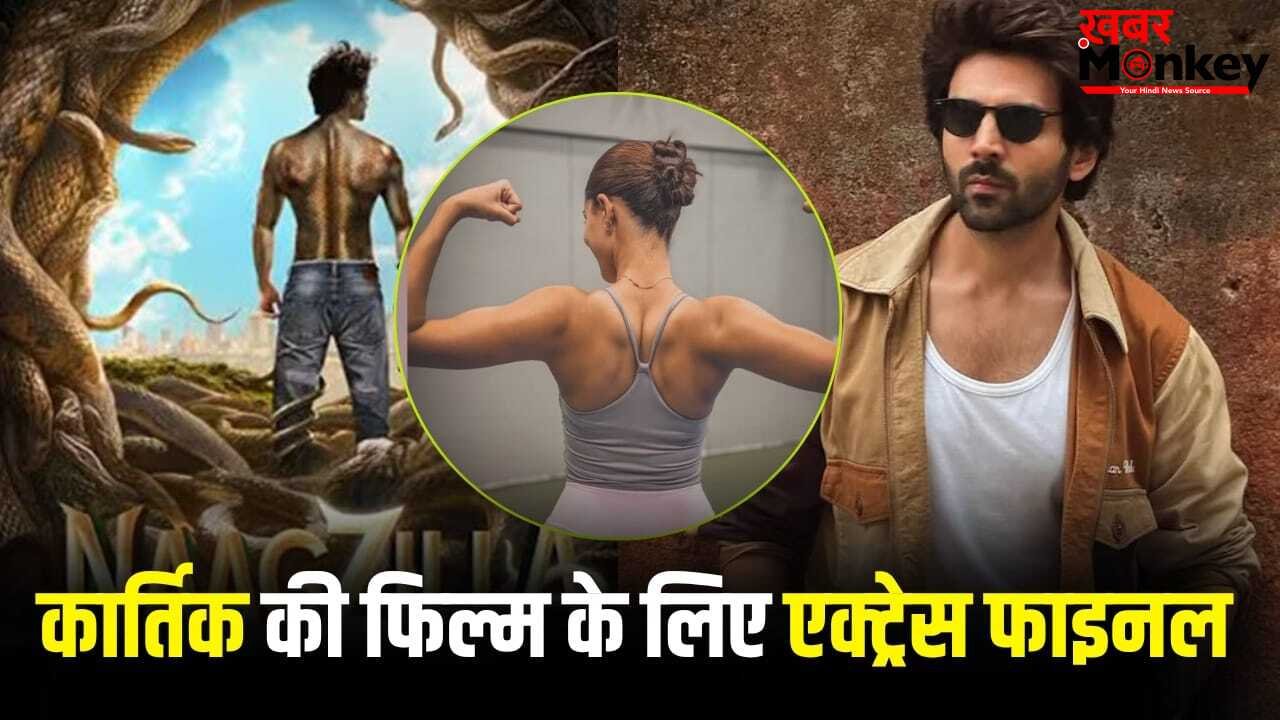 Naagzilla: जिस एक्ट्रेस के साथ कार्तिक आर्यन ने दी 80 करोड़ की फ्लॉप फिल्म, ‘नागजिला’ में उसी की एंट्री हो गई