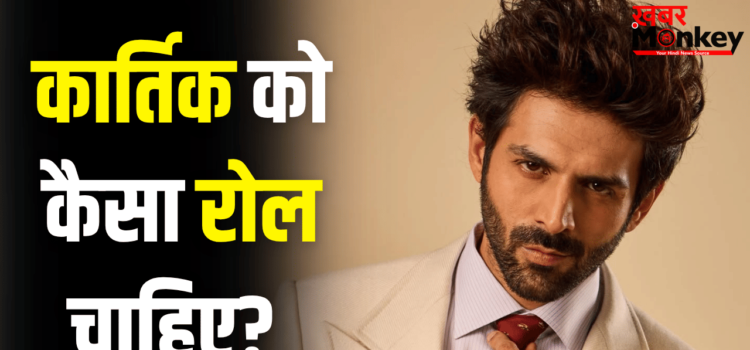 Kartik Aaryan: इधर ‘नागजिला’ पोस्टपोन हुई, उधर कार्तिक आर्यन को एक बड़ा ऑफर मिल गया