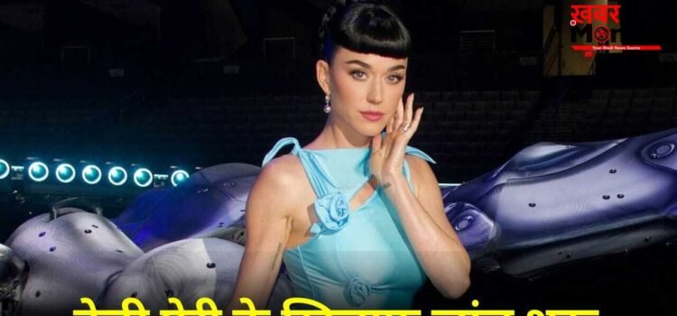 Katy Perry Case: “नाइट क्लब में मेरा यौन उत्पीड़न किया…” केटी पेरी पर 40 साल की एक्ट्रेस का आरोप, ऑस्ट्रेलिया में जांच शुरू