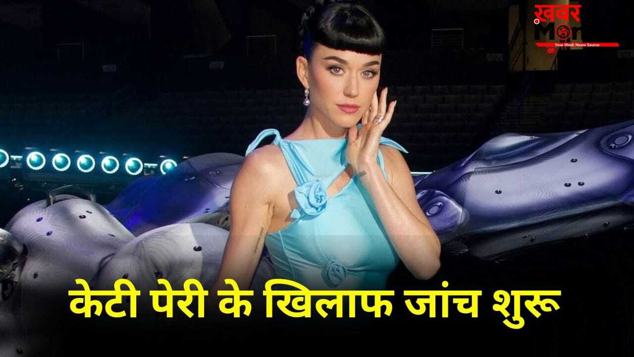 Katy Perry Case: “नाइट क्लब में मेरा यौन उत्पीड़न किया…” केटी पेरी पर 40 साल की एक्ट्रेस का आरोप, ऑस्ट्रेलिया में जांच शुरू