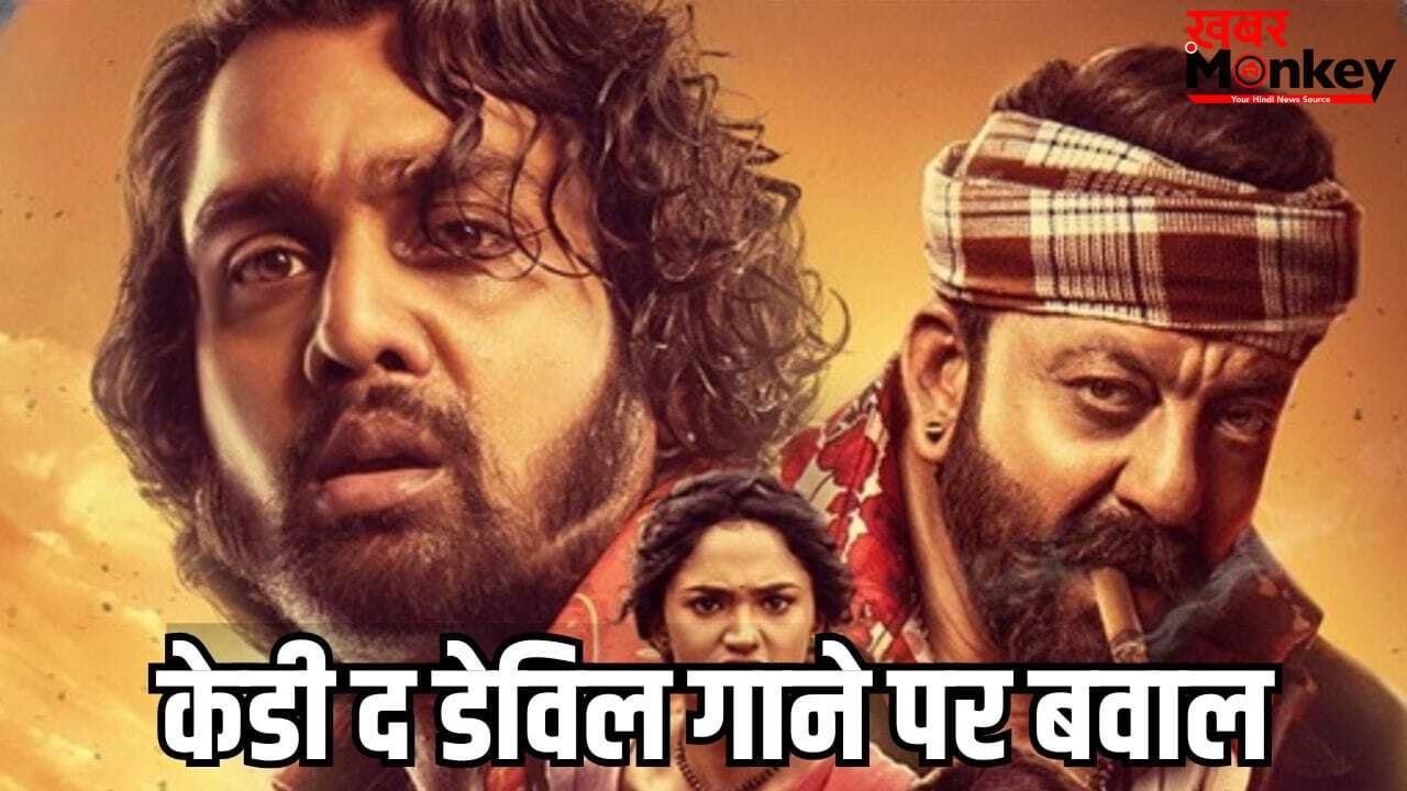 KD The Devil Controversy: कॉन्ट्रोवर्शियल गाने सरके चुनर के लिए महिला आयोग के सामने पेश हुए बॉलीवुड सुपरस्टार संजय दत्त