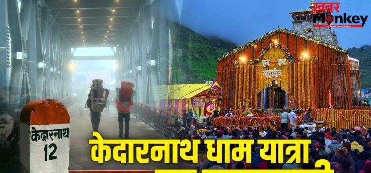 Kedarnath Dham Yatra Guide: दिल्ली से कैसे पहुंचें, रूट से बजट तक की पूरी जानकारी