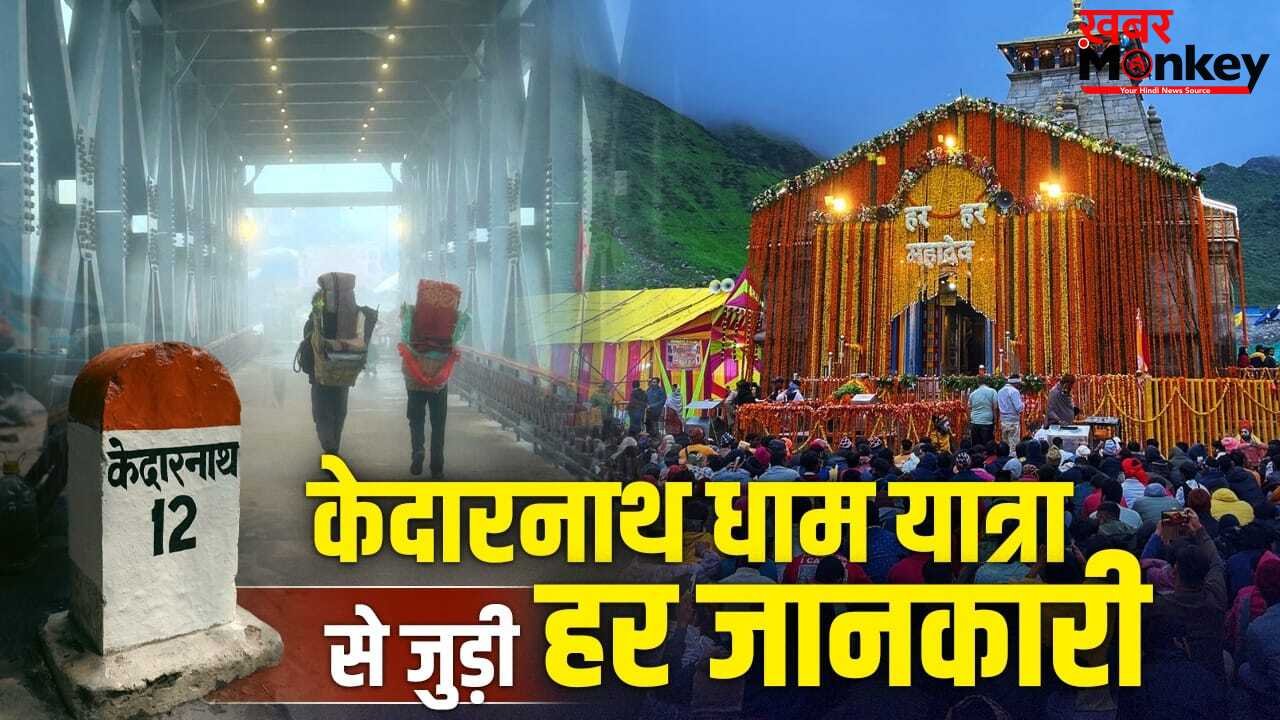 Kedarnath Dham Yatra Guide: दिल्ली से कैसे पहुंचें, रूट से बजट तक की पूरी जानकारी