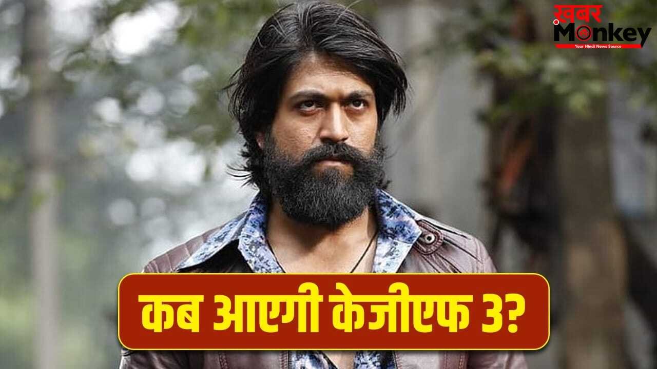 KGF 3 Update: यश के फैंस को लगा झटका, टॉक्सिक के बीच एक्टर ने KGF 3 पर दिया बड़ा अपडेट