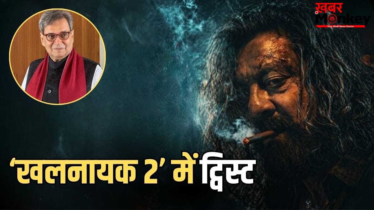 Khalnayak 2 Update: संजय दत्त की ‘खलनायक 2’ में होगा ये बड़ा सरप्राइज, फिल्म से ऐसे जुड़े रहेंगे सुभाष घई