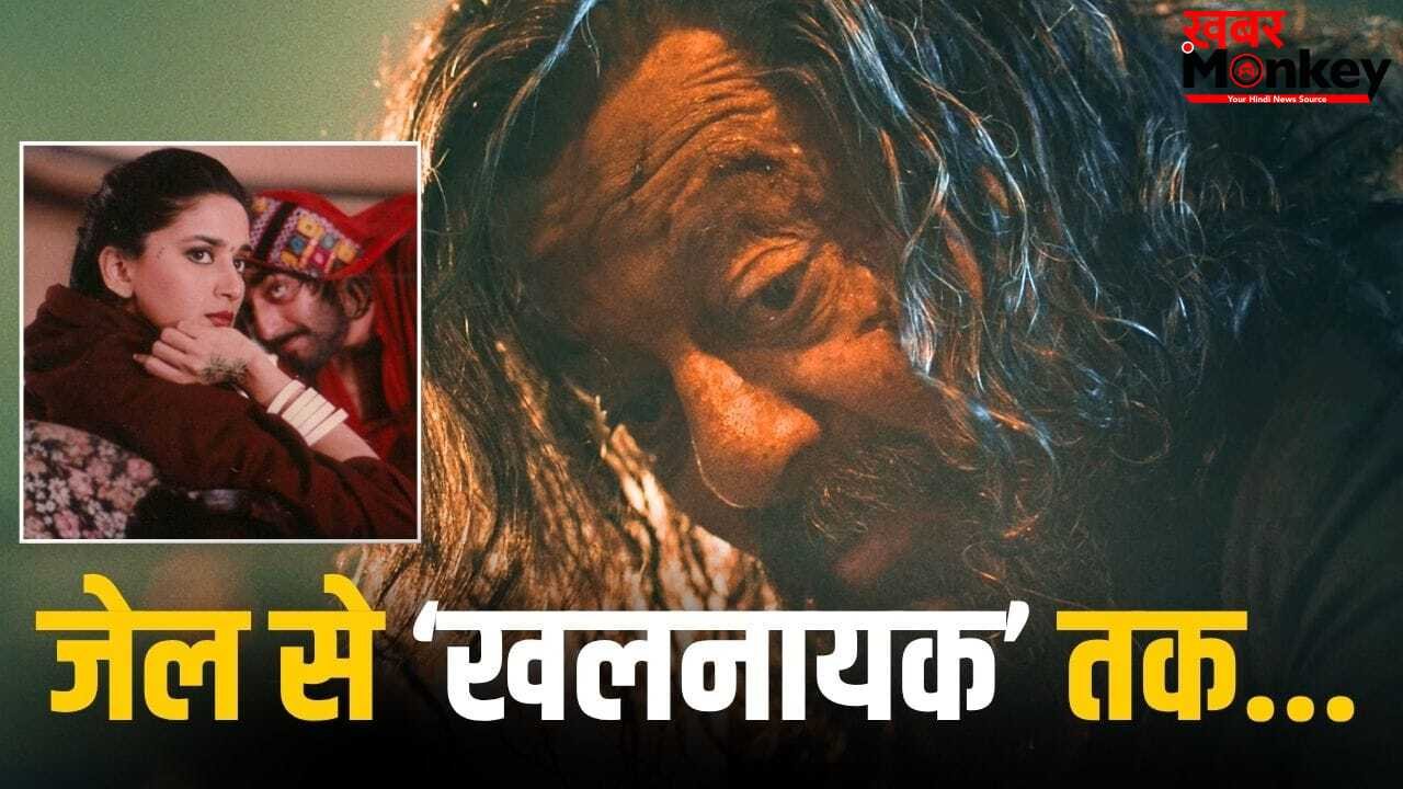 Khalnayak: 33 साल बाद ‘खलनायक’ बनकर आ रहे संजय दत्त, पर पहली फिल्म की ये 5 बातें नहीं जानते होंगे आप!