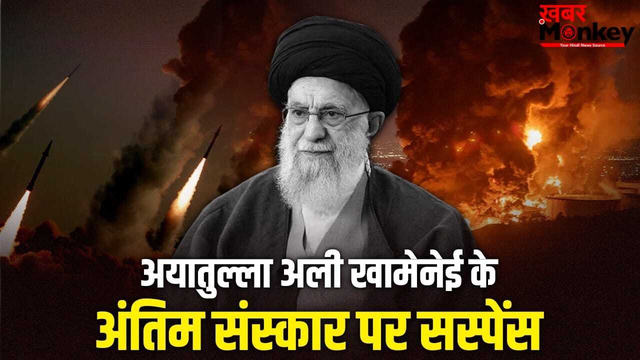जंग, दबाव या डर… 50 दिनों बाद भी ईरान क्यों नहीं कर पा रहा अयातुल्ला अली खामेनेई का अंतिम संस्कार?