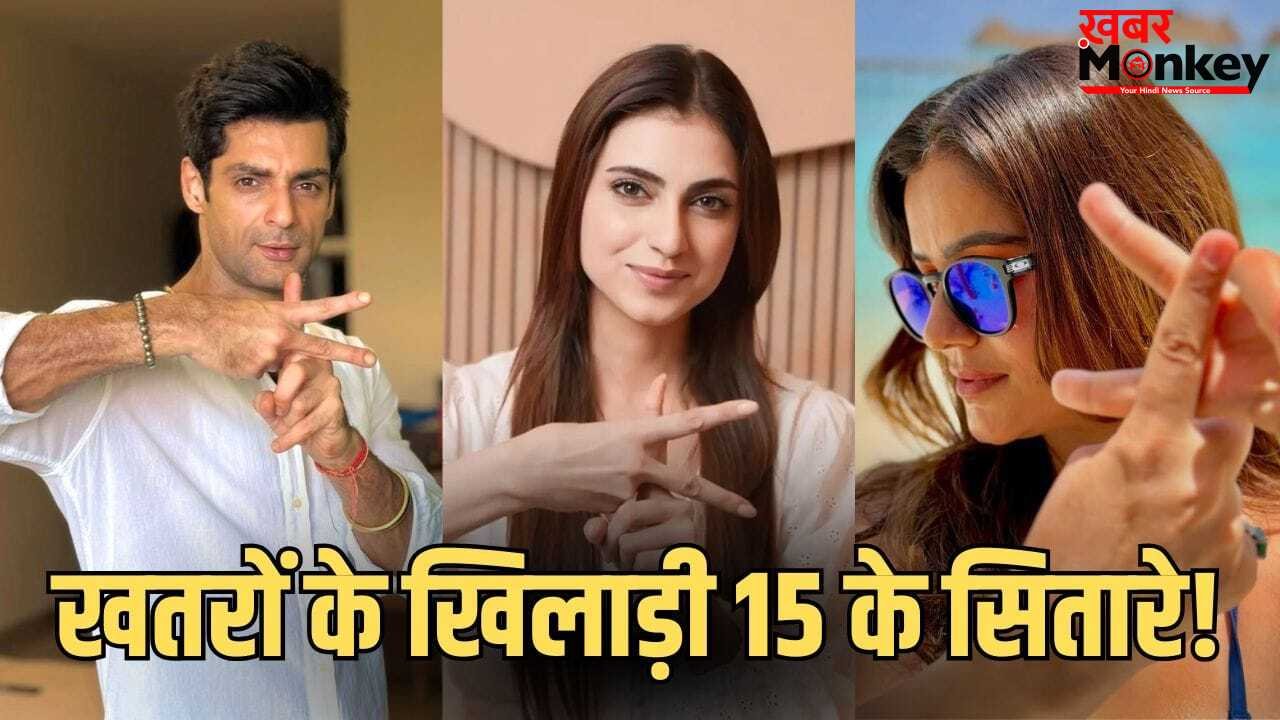 Khatron Ke Khiladi 15: रोहित शेट्टी के ‘खतरों के खिलाड़ी 15’ में इन सितारों की एंट्री! सोशल मीडिया पोस्ट से बढ़ी हलचल
