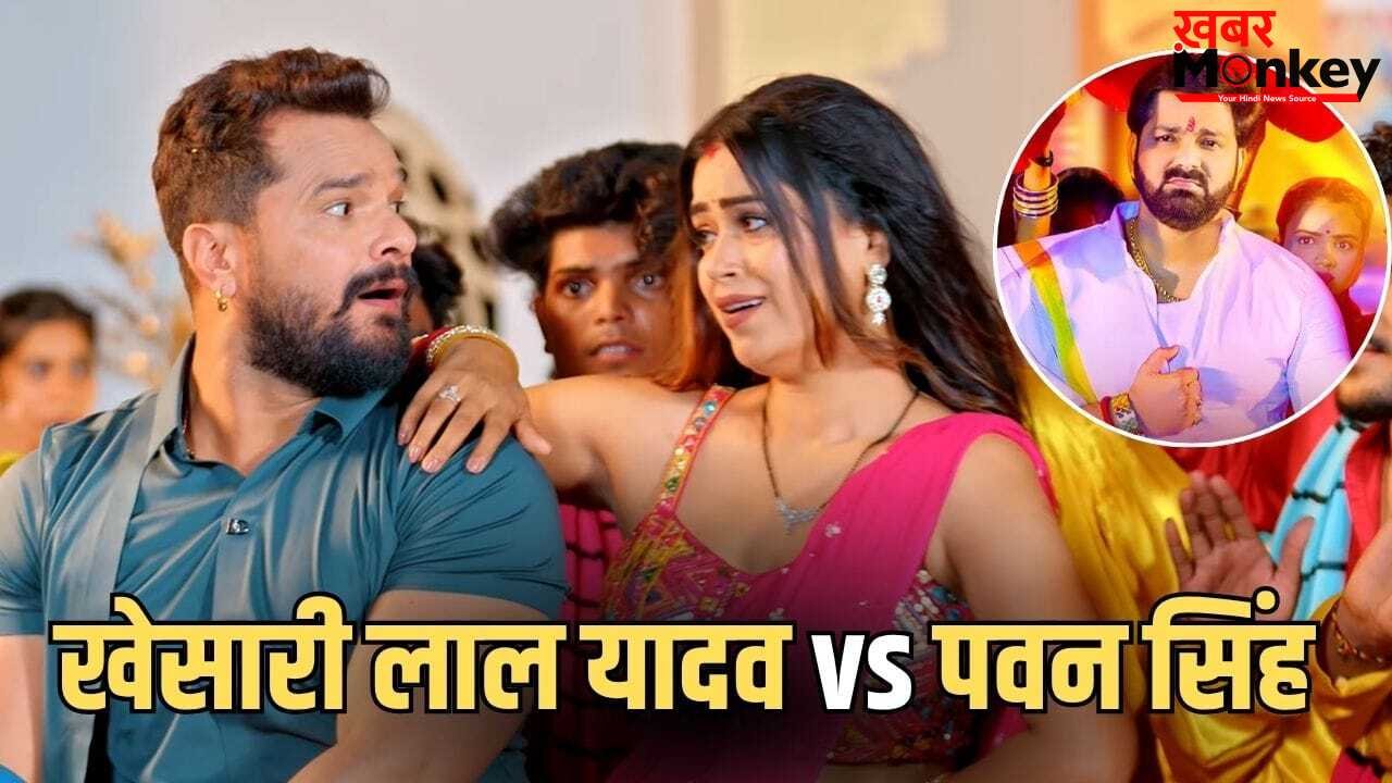Bhojpuri Top Songs: यूट्यूब पर खेसारी का कब्जा, पवन सिंह का दबदबा पड़ा कमजोर, 3 साल पुराने गाने ने बचाई इज्जत!