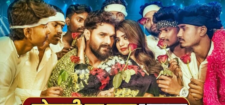 Khesari Lal New Song: खेसारी का नया गाना ‘ससुरवा में का करबू?’ का पोस्टर आया, फिर धमाका करने को तैयार सुपरस्टार