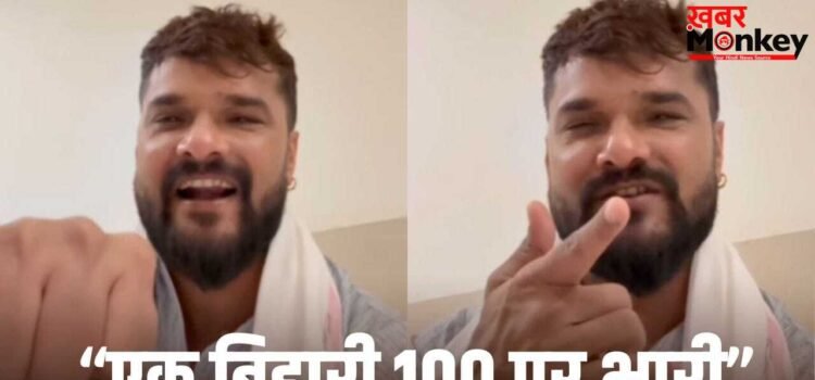 Khesari Lal Yadav: भौकाल ऐसा मचाएंगे… खेसारी लाल यादव ने दिया खुला चैलेंज, बोले- भाईचारा दिखाने का टाइम आ गया