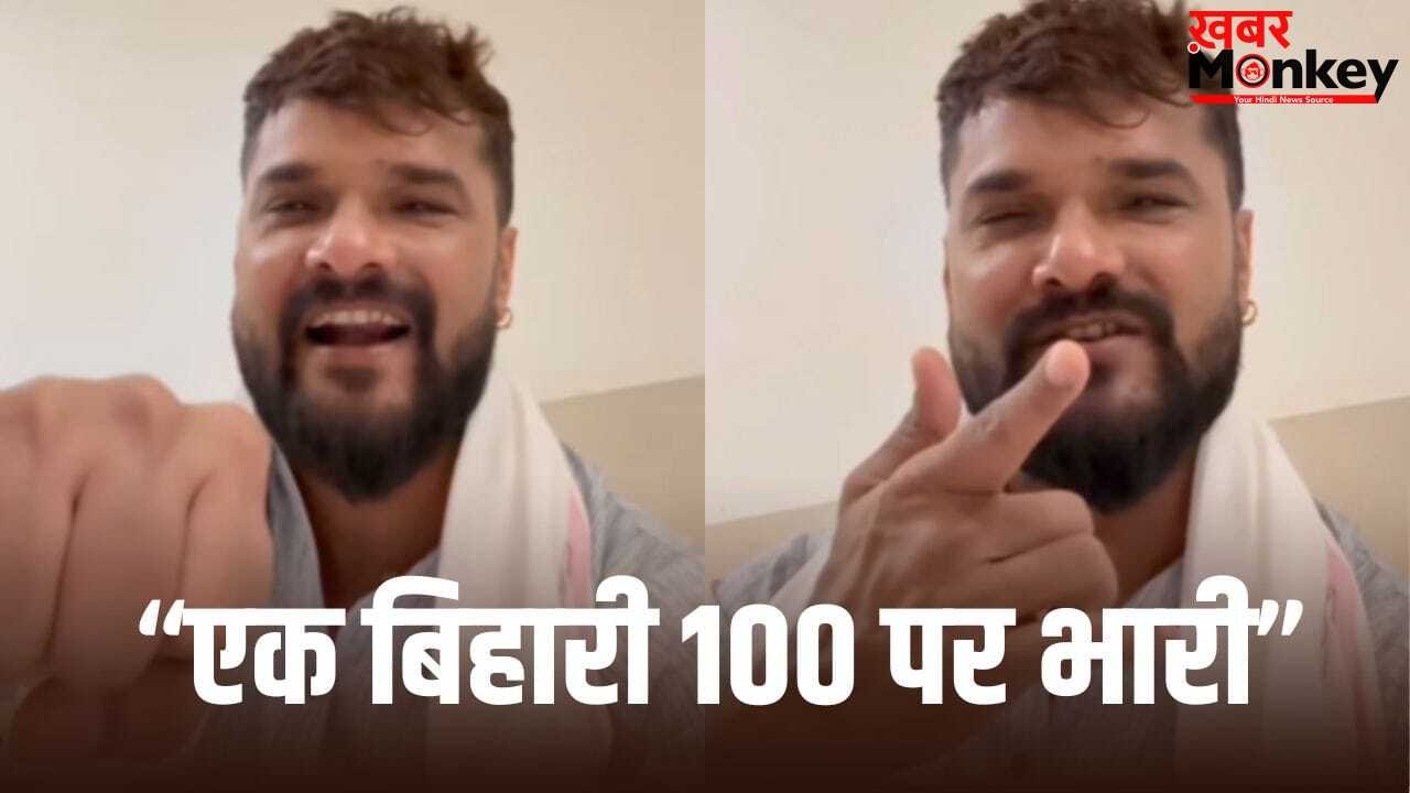 Khesari Lal Yadav: भौकाल ऐसा मचाएंगे… खेसारी लाल यादव ने दिया खुला चैलेंज, बोले- भाईचारा दिखाने का टाइम आ गया