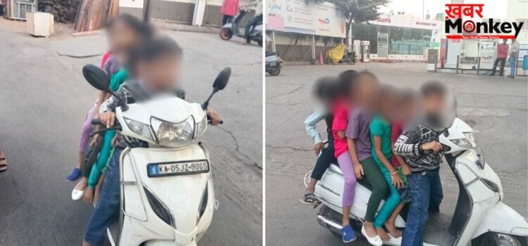 मौत को दावत देता ये स्कूटर! 6 बच्चों की इस तस्वीर ने इंटरनेट पर मचाया कोहराम