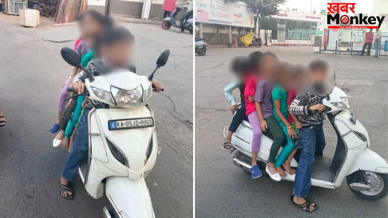मौत को दावत देता ये स्कूटर! 6 बच्चों की इस तस्वीर ने इंटरनेट पर मचाया कोहराम