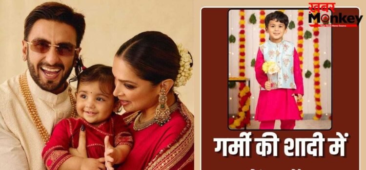 गर्मी की शादी बच्चों को पहनाएं ऐसे कपड़े, लगेंगे क्यूट और आरामदायक भी रहेगा आउफिट