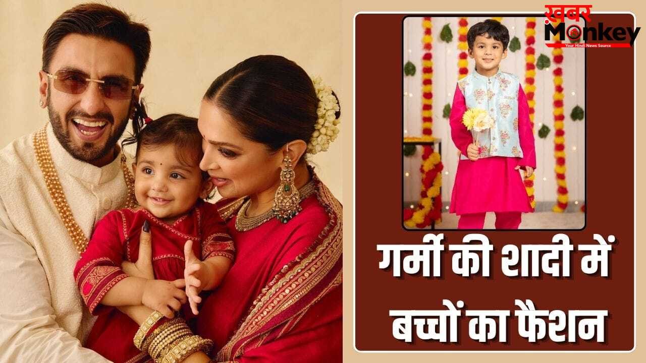 गर्मी की शादी बच्चों को पहनाएं ऐसे कपड़े, लगेंगे क्यूट और आरामदायक भी रहेगा आउफिट