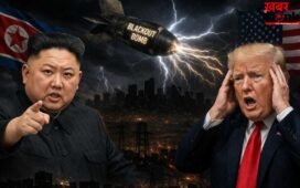 क्या अमेरिका के खिलाफ किम भी खोलेंगे मोर्चा? ‘ब्लैकआउट बम’ ने बढ़ाई ट्रंप की मुश्किलें
