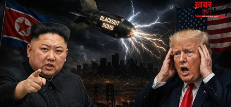 क्या अमेरिका के खिलाफ किम भी खोलेंगे मोर्चा? ‘ब्लैकआउट बम’ ने बढ़ाई ट्रंप की मुश्किलें क्या अमेरिका के खिलाफ किम भी खोलेंगे मोर्चा? ‘ब्लैकआउट बम’ ने बढ़ाई ट्रंप की मुश्किलें