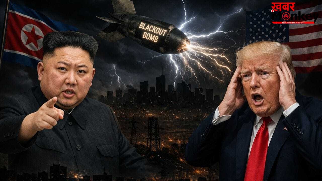 क्या अमेरिका के खिलाफ किम भी खोलेंगे मोर्चा? ‘ब्लैकआउट बम’ ने बढ़ाई ट्रंप की मुश्किलें