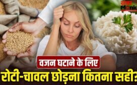 रोटी-चावल छोड़ना, डिनर न करना… वजन घटाने के लिए ऐसा करना कितना सही? एक्सपर्ट से जानें