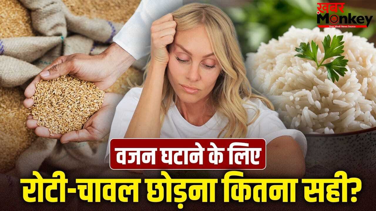 रोटी-चावल छोड़ना, डिनर न करना… वजन घटाने के लिए ऐसा करना कितना सही? एक्सपर्ट से जानें