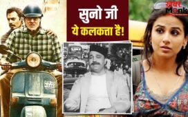 Kolkata: कहीं जोकर कहीं सत्ता… यही है ‘कलकत्ता’? फिल्मी पर्दे पर सिटी ऑफ जॉय की अनोखी कहानियां