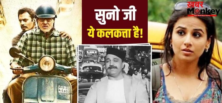 Kolkata: कहीं जोकर कहीं सत्ता… यही है ‘कलकत्ता’? फिल्मी पर्दे पर सिटी ऑफ जॉय की अनोखी कहानियां